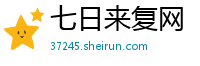 七日来复网